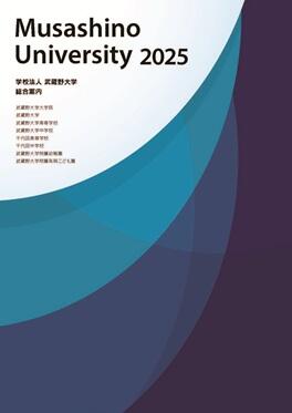 学校法人武蔵野大学 法人パンフレット