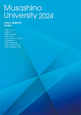 学校法人武蔵野大学 法人パンフレット