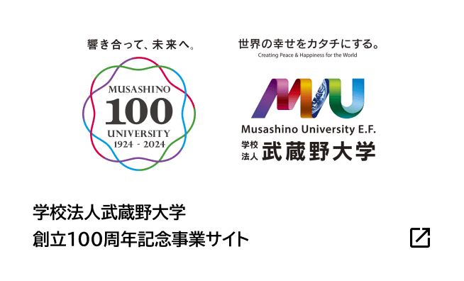 学校法人武蔵野大学創立100周年記念事業サイト